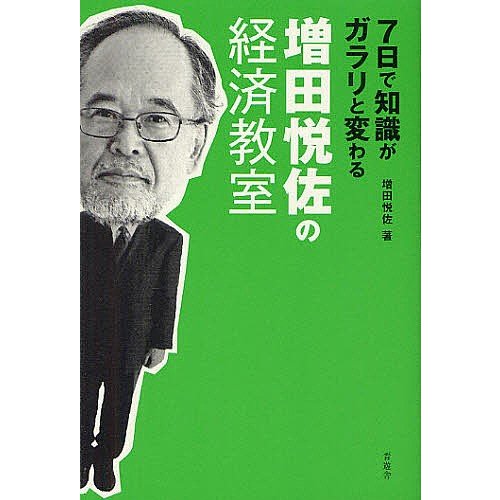 7日で知識がガラリと変わる増田悦佐の経済教室 増田悦佐