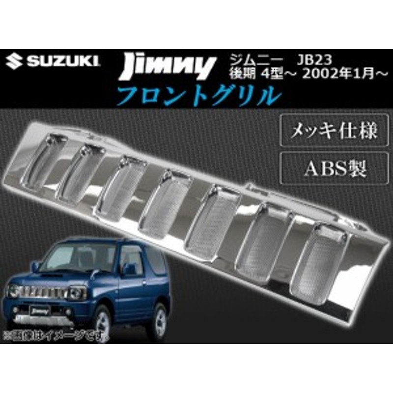 ジムニー エクステリア 純正メッキフロントグリル JB23