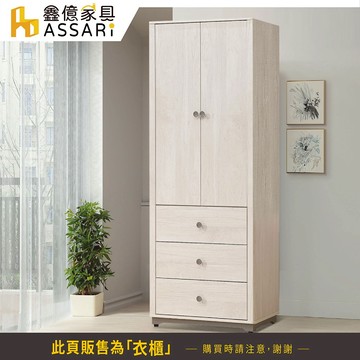 ASSARI-艾莉爾2.7尺單吊衣櫃(寬80x深55x高200cm)