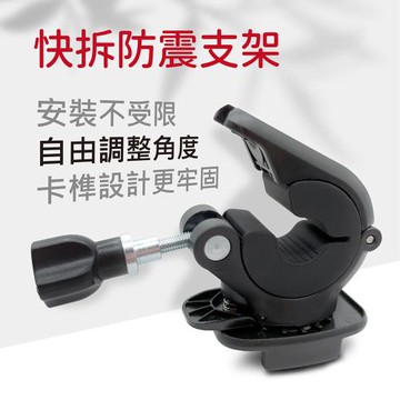 (LOOKING錄得清) 快拆防震支架-行車記錄器專用 自行車 單車車把架 電動車 後視鏡支架