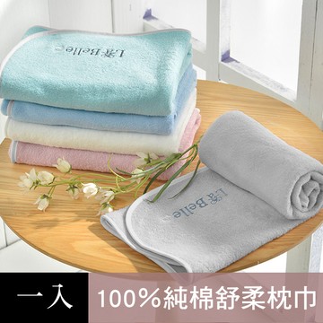 枕套/枕巾 義大利La Belle《經典刺繡》舒柔枕巾2入