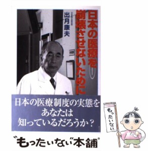 日本の医療を崩壊させないために