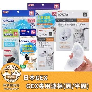 GEX GEX濾心 濾芯 貓咪 淨水飲水器 軟化水質濾棉 水質軟化淨化濾材/遠紅外線水質濾棉/軟水濾心