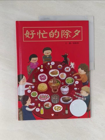 【書寶二手書T1／少年童書_Z5A】好忙的除夕_翁藝珊