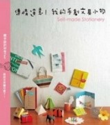傳情達意！我的手創文具小物【二手書_良好】TAAZE讀冊生活