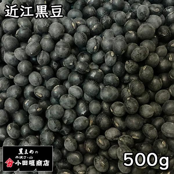 小田垣商店 近江黒豆 (500g) 令和5年産滋賀県産 