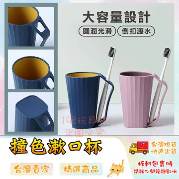 刷牙杯 漱口杯 牙刷杯 洗漱杯 牙刷漱口杯 居家洗漱杯 帶手柄漱口杯 情侶漱口杯 台灣現貨 😽198玩具城😽 W835