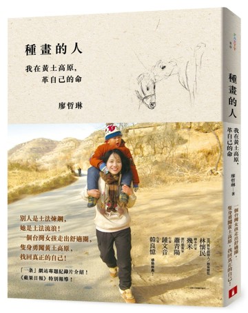 種畫的人：我在黃土高原，革自己的命[二手書_良好]