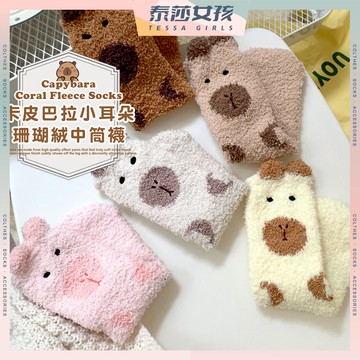 ⭕現貨特賣⭕卡皮巴拉小耳朵珊瑚絨中筒襪 棉襪 保暖 女生襪子 少女 秋冬 卡皮巴拉 中筒襪 水豚 少女襪 襪子 女襪