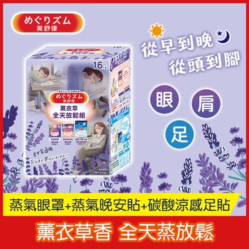 【美舒律】薰衣草全天放鬆組（16片裝/盒）