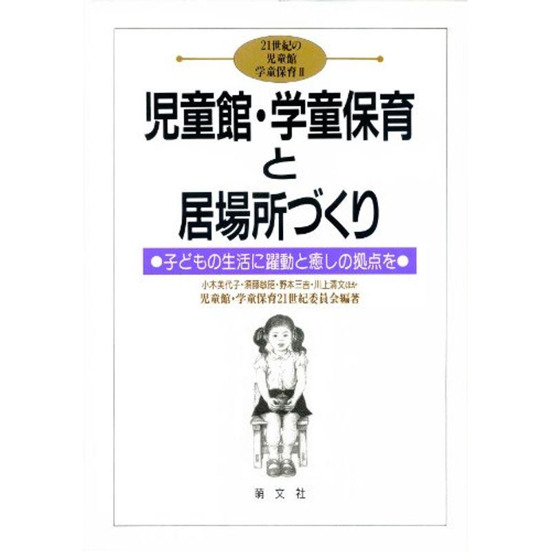 児童館・学童保育と居場所づくり?子どもの生活に躍動と癒しの拠点を (21世紀の児童館・学童保育)