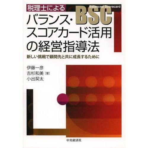 税理士によるバランス・スコアカード活用の経営指導法 新しい挑戦で顧問先と共に成長するために