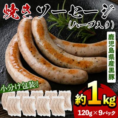 ふるさと納税 日置市 黒豚焼きソーセージ・ハーブ入り(計1kg以上・120g×9パック)(日置市)