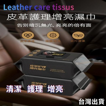 皮革油 皮革保養 車內清潔 皮革清潔 皮革保養乳 皮革擦拭紙巾 清潔紙巾 擦皮革 汽車內飾清潔 溼紙巾 內飾增亮#var