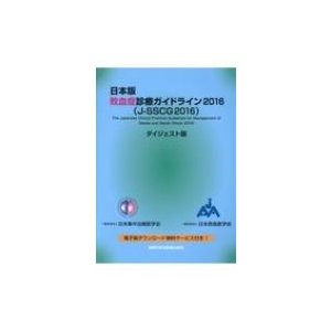 日本版敗血症診療ガイドライン2016 ダイジェスト版 J-SSCG2016