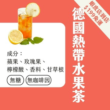 【Teavoya嘉柏茶業】德國 熱帶水果風味茶包  6g x 15包 現貨秒出 熱帶水果茶 水果茶沖泡 無咖啡因茶包