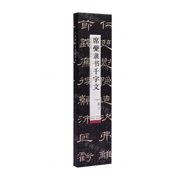 席夔隸書千字文(高清修復版)/中國碑帖名品臨摹卡丨天龍圖書簡體字專賣店丨9787571214364 (tl2503)