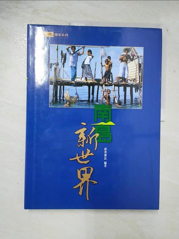 【書寶二手書T3／地理_DVC】南島新世界_經典雜誌編輯部
