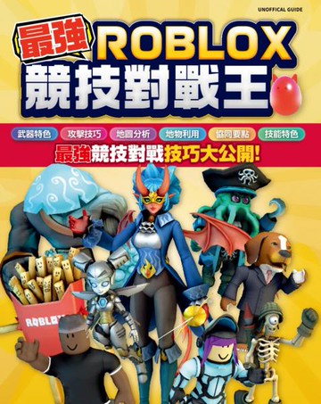 最強ROBLOX競技對戰王【城邦讀書花園】