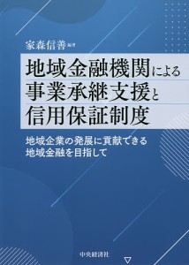 地域金融機関による事業承継支援と信用保証制度 地域企業の発展に貢献できる地域金融を目指して 家森信善