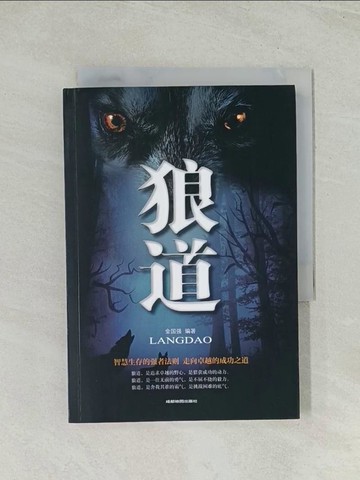 【書寶二手書T1／勵志_THV】狼道_簡體_金國強