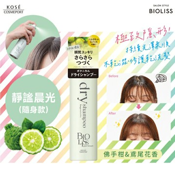 BIOLISS 極致隱形質感蓬鬆乾洗髮-靜謐晨光(隨身款)-獨家40g