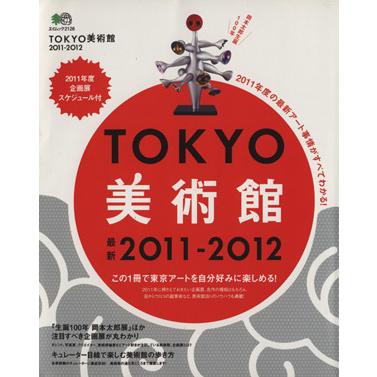 ＴＯＫＹＯ美術館　２０１１−２０１２／?出版社