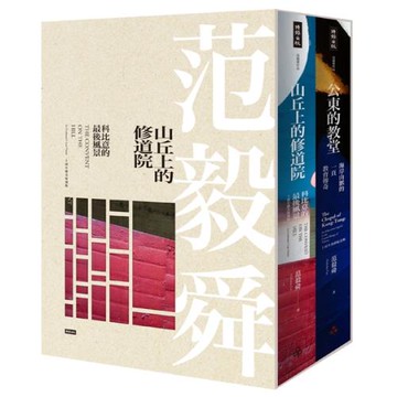 《山丘上的修道院》+《公東的教堂》10周年精裝典藏盒裝版