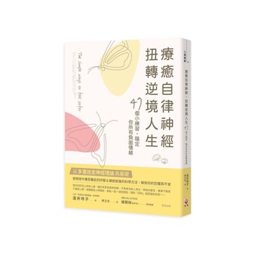 療癒自律神經，扭轉逆境人生：47個小練習，穩定你所有負面情緒