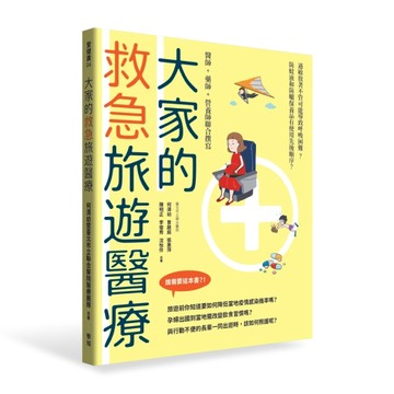 大家的救急旅遊醫療[二手書_良好]