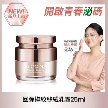 Apogina回彈撫紋絲絨乳霜 25ml