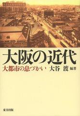 大阪の近代 大都市の息づかい