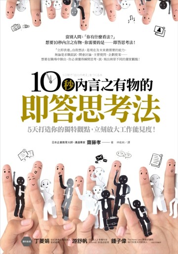 10秒內言之有物的即答思考法：5天打造你的獨特觀點，立刻放大工作能見度！[二手書_良好]