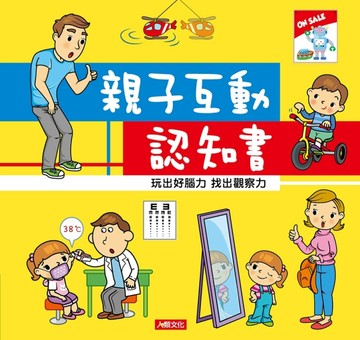 親子悅讀：親子互動認知書