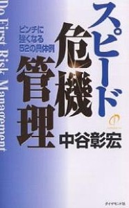 スピード危機管理 ピンチに強くなる52の具体例 中谷彰宏