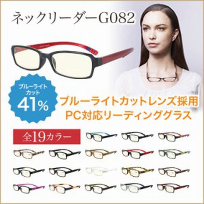 老眼鏡 首かけ Pc老眼鏡 おしゃれ 男性用 女性用 ブルーライトカット メンズ レディース ネックリーダー 5度数展開 レッド グリーン ブラ 通販 Lineポイント最大1 0 Get Lineショッピング