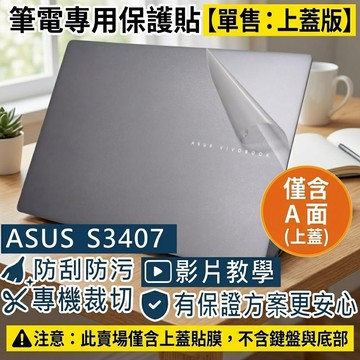 【Ezstick】ASUS Vivobook S14 S3407 S3407VA 筆電上蓋保護貼｜霧面質感｜單售上蓋A面