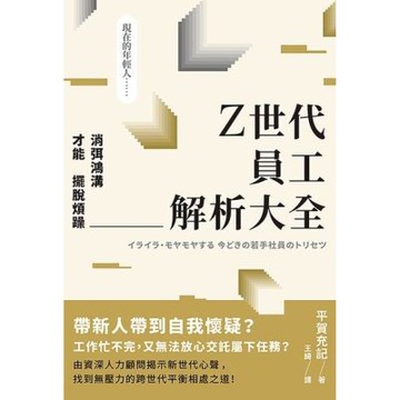 Z世代員工解析大全_Readmoo 讀墨電子書