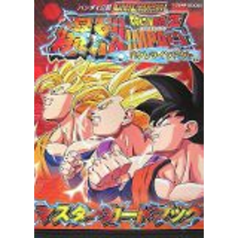 中古 攻略本 データカードダスドラゴンボールz爆烈インパクト マスターカードブック By Vジャンプ編集部 管理番号 通販 Lineポイント最大1 0 Get Lineショッピング