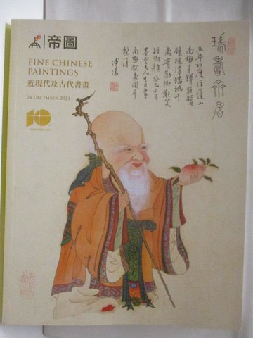 【書寶二手書T7／收藏_VOR】帝圖藝術2023秋季拍賣會_2023/12/24_近現代及古代書畫