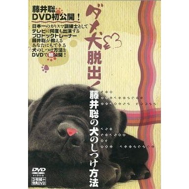 中古その他DVD ダメ犬脱出! 藤井聡の犬のしつけ方法