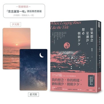 如果想念是潮汐, 想必朝朝夕夕 (附思念灑落一地滿版霧透書籤/2款隨機1入)/睦辰 eslite誠品