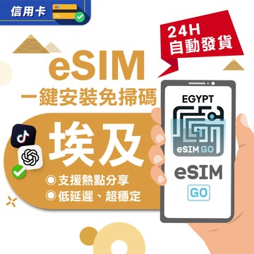 【eSIMGO】埃及eSIM｜24H自動發貨五分鐘取件 埃及網卡 埃及上網卡  上網 埃及esim卡 esim埃及
