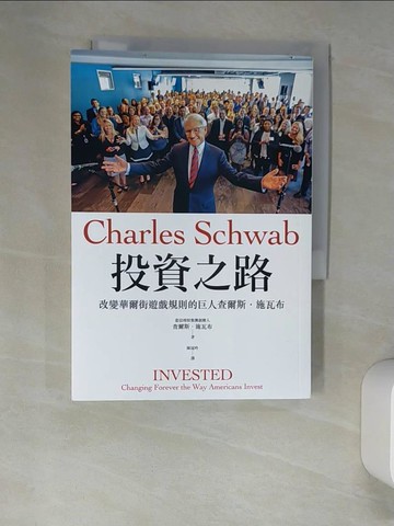 【書寶二手書T7／傳記_W9J】投資之路：改變華爾街遊戲規則的巨人查爾斯‧施瓦布_查爾斯‧施瓦布,  陳冠吟