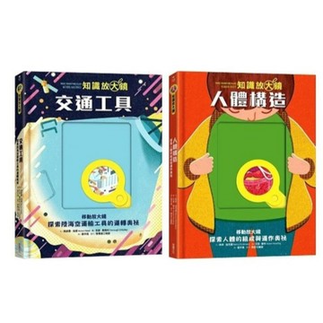 采實_【知識放大鏡】交通工具：探索陸海空運輸工具的運轉奧祕／人體構造：探索人體的組成與運作奧祕
