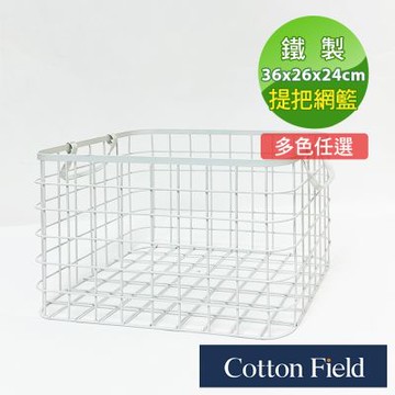棉花田北歐風鐵線收納籃-2色可選(36x26x24cm)