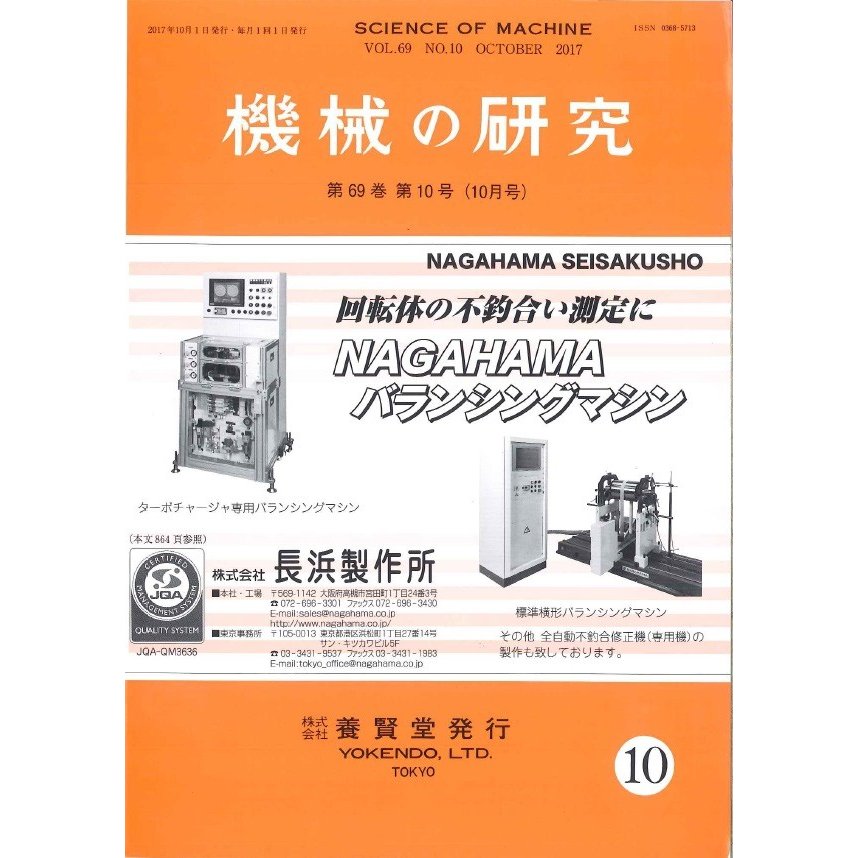 機械の研究   2017年10月1日発売   第69巻 第10号