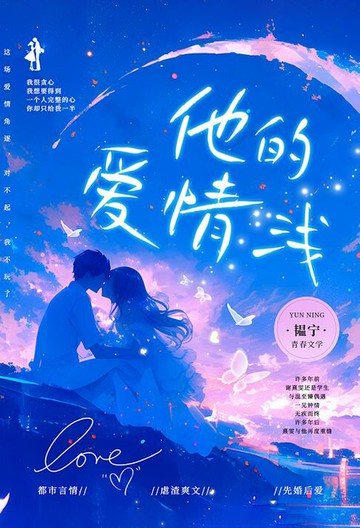 【電子書】他的爱情浅