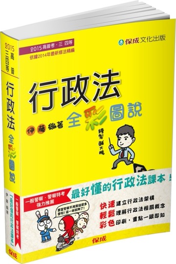 行政法-全彩圖說-2016高普考.三四等 【二手書_良好】TAAZE讀冊生活