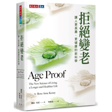 拒絕變老：讓人更長壽、更健康的新科學